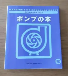 入門・機械＆保全ブックス
