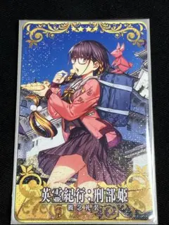 FGOアーケード 刑部姫 英霊紀行 フェイタル