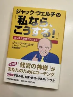 ジャック・ウェルチの「私なら、こうする!」 ビジネス必勝アドバイス