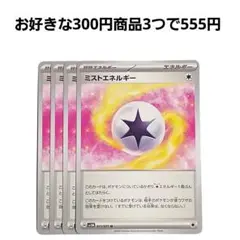 ミストエネルギー　4枚セット