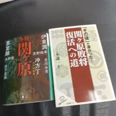決戦！関ヶ原 / 伊東潤 他