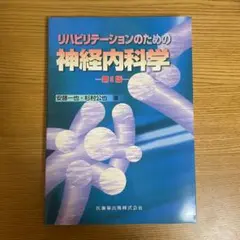リハビリテーションのための神経内科学