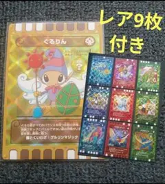 ぐるり森カード　ぐるりん　レア9枚