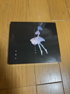 月詠み 欠けた心象、世のよすが 完全生産限定版(CD+ブックレット+コード譜)