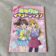 ミラクル★イラストレッスン