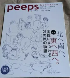 peeps hakodate ピープス函館 Vol.19 21の旅の物語
