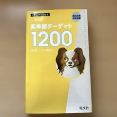 英単語ターゲット1200 高校必修受験準備