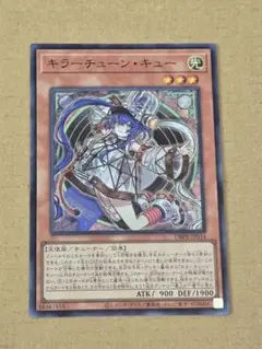 キラーチューン・キュー