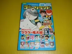 【付録】小学三年生　コミックランド　2006年　納涼スペシャル　ゲゲゲの鬼太郎