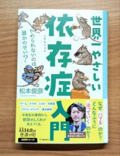 世界一やさしい依存症入門 : やめられないのは誰かのせい?