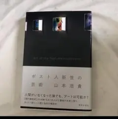 山本浩貴 ポスト人新世の芸術