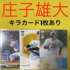 庄子雄大 3枚セット カード キラカード