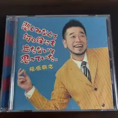 槇原浩之 悲しみなくて何の役にも立たないと思っていた。