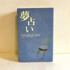 夢占い : The reading of a dream