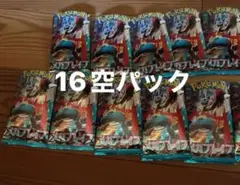 ポケモン 空パック 16個セット