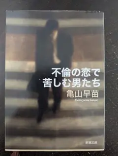 不倫の恋で苦しむ男たち 亀山早苗