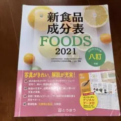 新食品成分表 FOODS 2021
