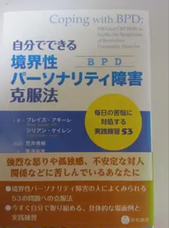 自分でできる境界性パーソナリティ障害 克服法