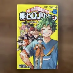僕のヒーローアカデミア 42