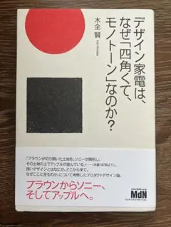 『デザイン家電は、なぜ「四角くて、モノトーン」なのか？』　木全賢