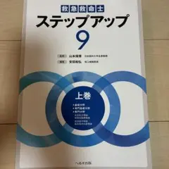 救急救命士ステップアップ 9 上巻