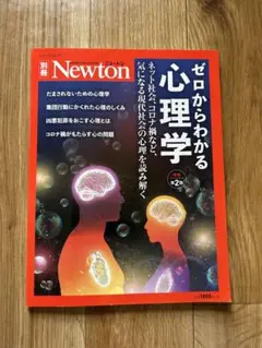 ゼロからわかる心理学 Newton
