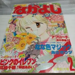 なかよし　1987年2月　昭和62年　高杉奈穂子　あさぎり夕　レトロ　貴重