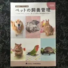 愛玩動物飼養管理士　別冊　2025