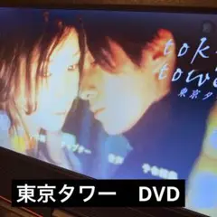 東京タワー　セル版DVD 2枚セット