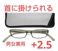 +2.50新品/首に掛けられる/シニアグラス/男女兼用/グレー/老眼鏡