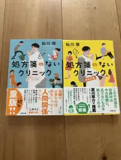 処方箋のないクリニック 特別診療　2冊セット