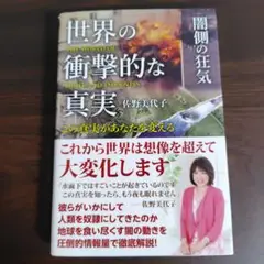 世界の衝撃的な真実[闇側の狂気]