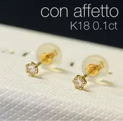 ■現行品■【con affetto】K18YG 一粒ダイヤモンドピアス/0.1