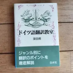 ドイツ語翻訳教室