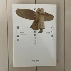 あとは切手を、一枚貼るだけ
