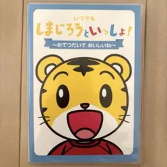 【DVD】いつでも　しまじろうといっしょ〜おてつだいで　おいしいね〜