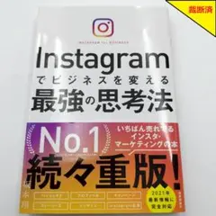 【裁断済】Instagramでビジネスを変える最強の思考法【匿名配送】