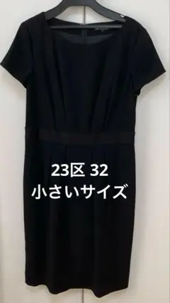 23区 32 小さいサイズ　フォーマルワンピース　ブラックフォーマル