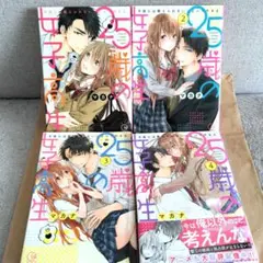 25歳の女子高生 子供には教えられないことシてやるよ1～ 4巻