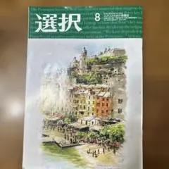 選択 8月号