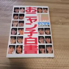 最終値下げ⭐︎夕やけニャンニャン おニャン子白書(1985年7～8月)〈3枚組〉 Amazon.co.jp: 夕やけニャンニャン おニャン子白書 (1985年7~8月