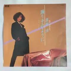 高樹澪 踊り子のように シングルレコード2-4