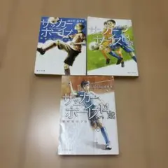サッカーボーイズ 再会のグラウンド　13歳　14歳 3冊セット