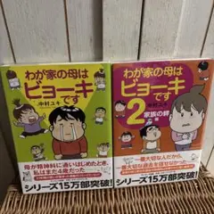 わが家の母はビョーキです わが家の母はビョーキです 2(家族の絆編) 統合失調症