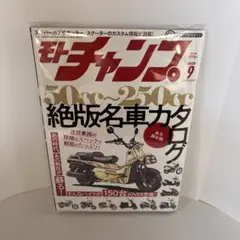 モトチャンプ 2025年9月号