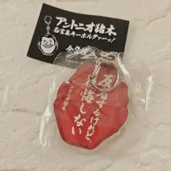 ガチャ アントニオ猪木 名言集キーホルダァーッ！