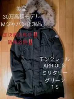 30万 Mジャパン正規品 モンクレール ARRIOUS ダウンコート 1 S