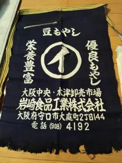 昭和レトロ商品　前掛