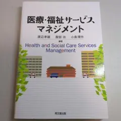 医療・福祉サービスマネジメント