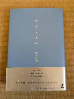 中山美穂 アタシと私 サイン アタシと私』中山美穂 | 幻冬舎